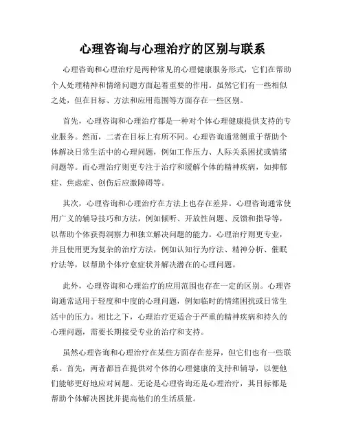 心理咨询与心理治疗的区别与联系