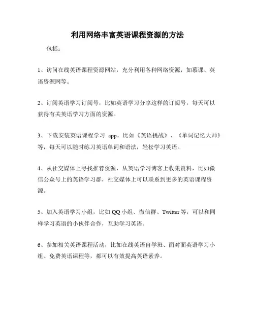 利用网络丰富英语课程资源的方法