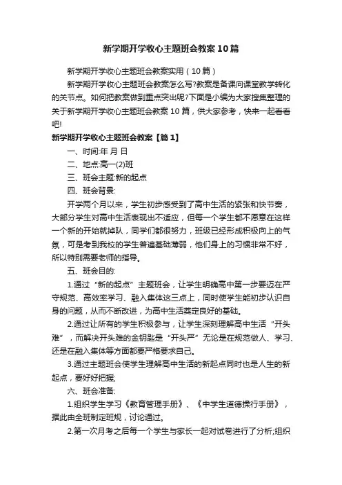 新学期开学收心主题班会教案10篇