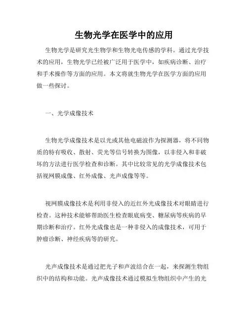 生物光学在医学中的应用