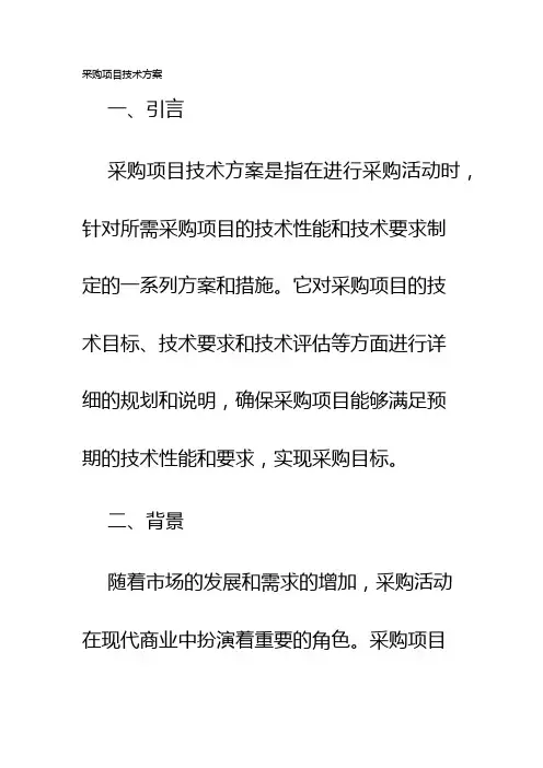 采购项目技术方案