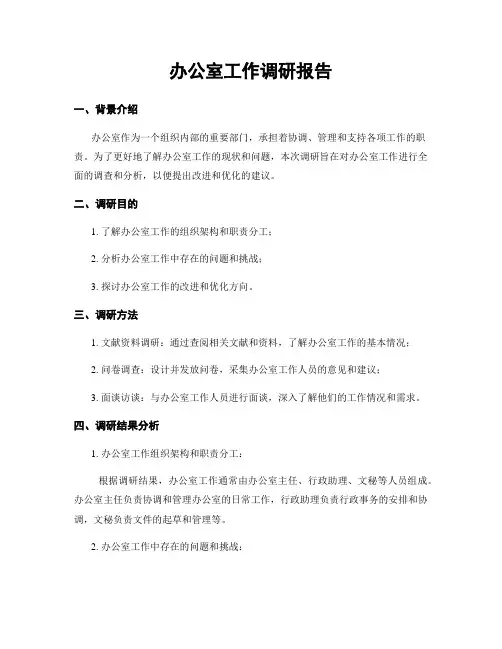 办公室工作调研报告