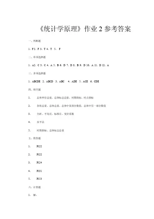 《统计学原理》作业2参考答案