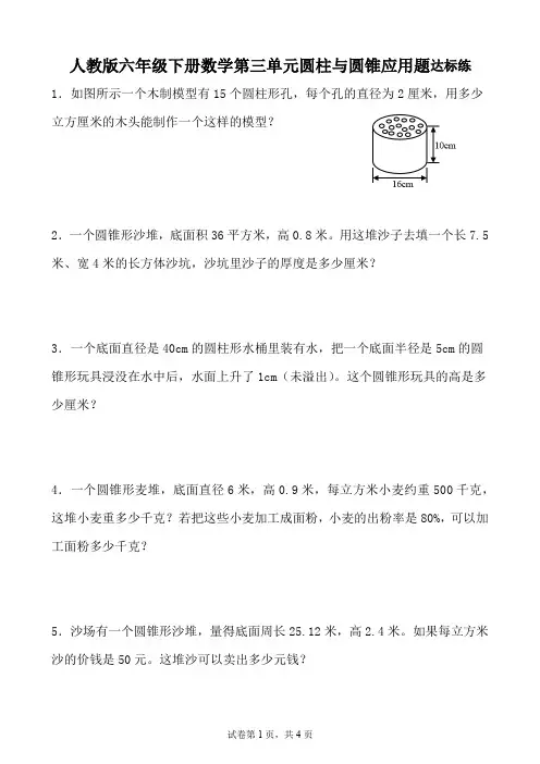 人教版六年级下册数学第三单元圆柱与圆锥应用题达标练(含达标练答案)