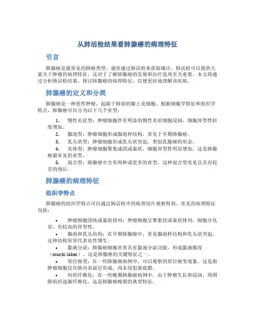 从肺活检结果看肺腺癌的病理特征
