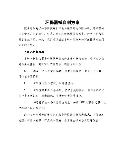 环保器械自制方案
