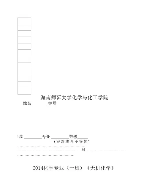 2014级  化学专业《无机化学》试题