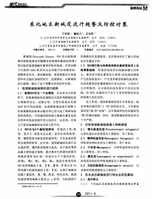 东北地区新城疫流行趋势及防控对策