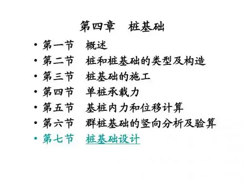 ch4桩基础6