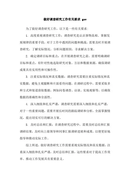 做好调查研究工作有关要求 gov