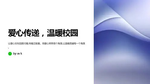 爱心传递,温暖校园主题班会PPT课件