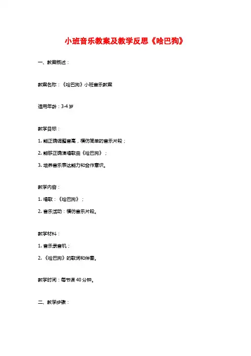 小班音乐教案及教学反思《哈巴狗》