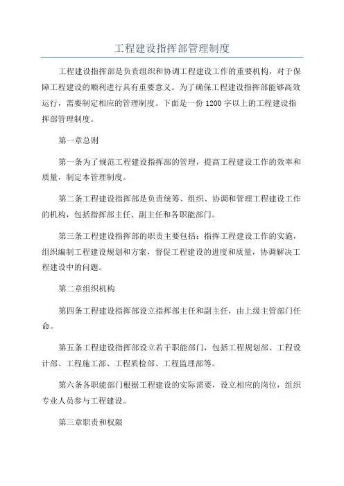 工程建设指挥部管理制度