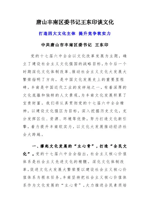 唐山丰南区委书记王东印谈文化