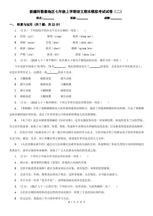 新疆阿勒泰地区七年级上学期语文期末模拟考试试卷(二)