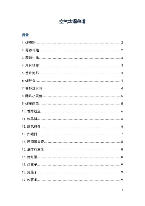 空气炸锅菜谱