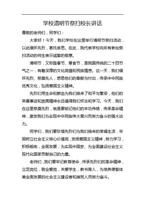 学校清明节祭扫校长讲话