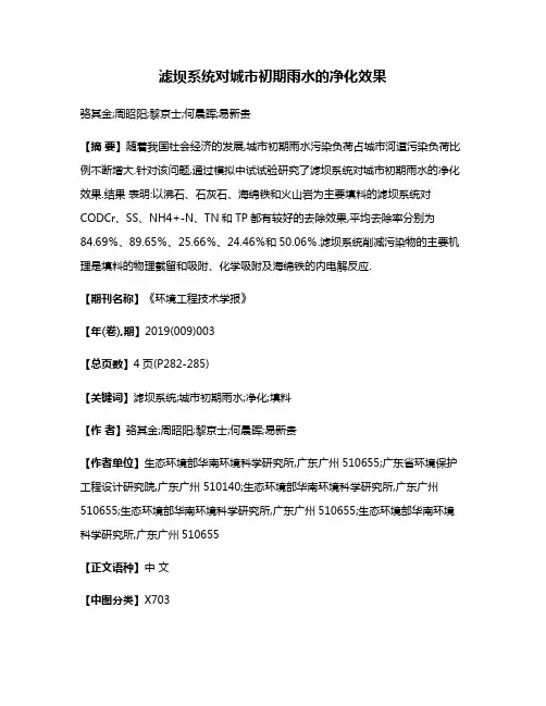 滤坝系统对城市初期雨水的净化效果