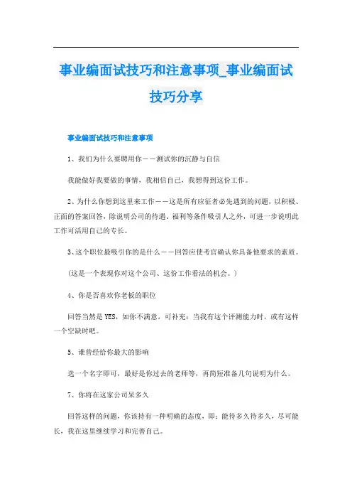 事业编面试技巧和注意事项事业编面试技巧分享
