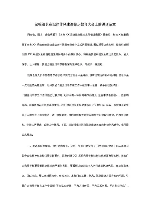 纪检组长在纪律作风建设警示教育大会上的讲话范文