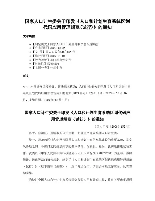 国家人口计生委关于印发《人口和计划生育系统区划代码应用管理规范(试行)》的通知
