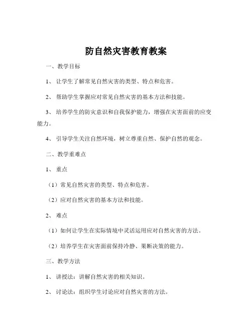 防自然灾害教育教案
