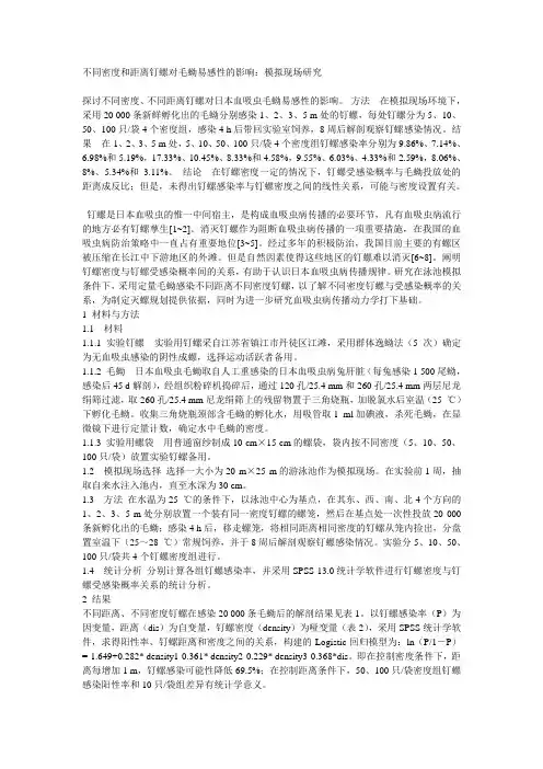 不同密度和距离钉螺对毛蚴易感性的影响