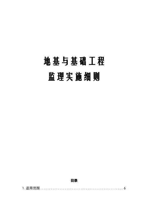 完整版地基与基础工程监理实施细则