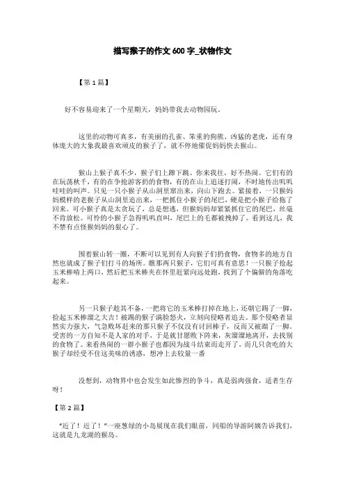 描写猴子的作文300字_状物作文