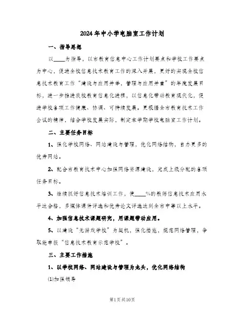 2024年中小学电脑室工作计划(4篇)