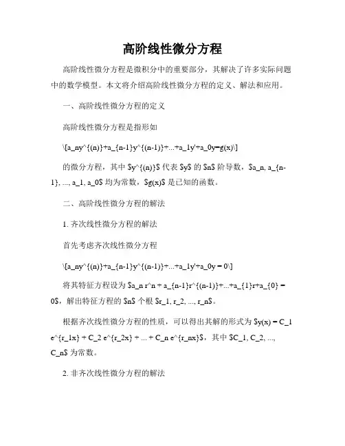 高阶线性微分方程
