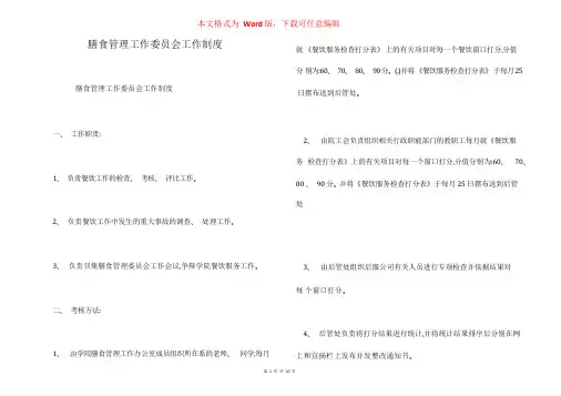 膳食管理工作委员会工作制度