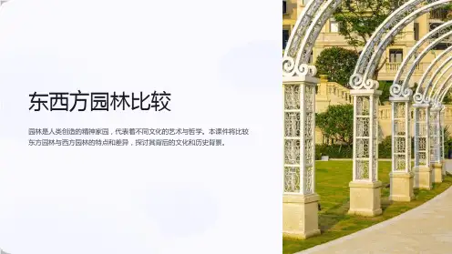 《东西方园林比较》课件
