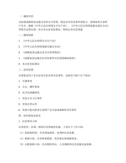 新版道路旅客运输企业应急预案
