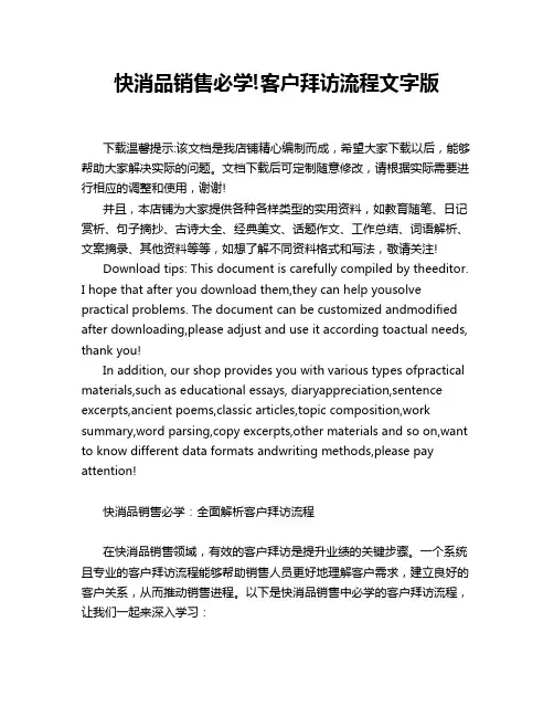 快消品销售必学!客户拜访流程文字版