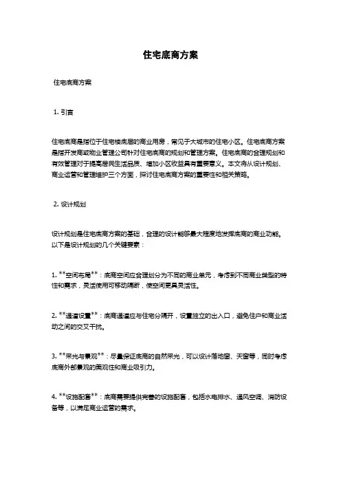 住宅底商方案
