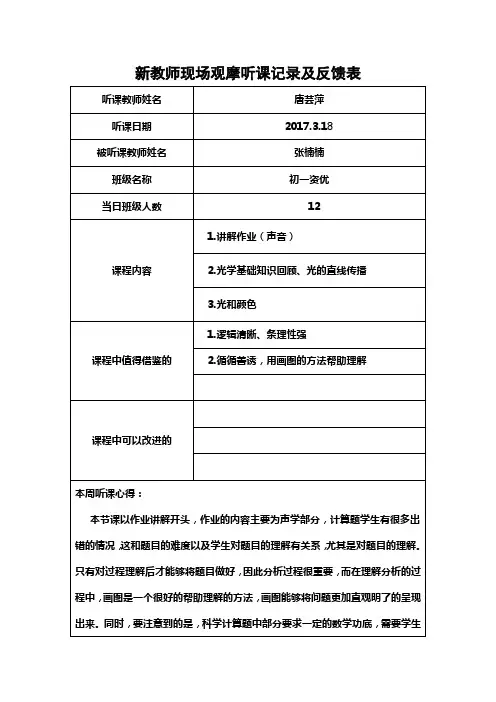 新教师现场观摩听课记录及反馈表