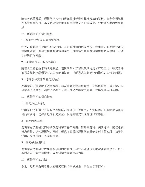 逻辑学论文总结范文