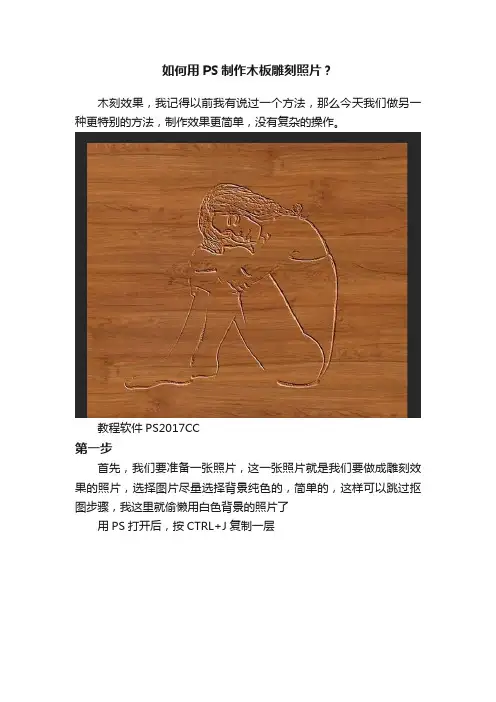 如何用PS制作木板雕刻照片？