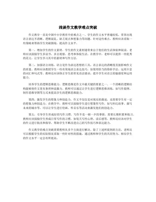 浅谈作文教学难点突破