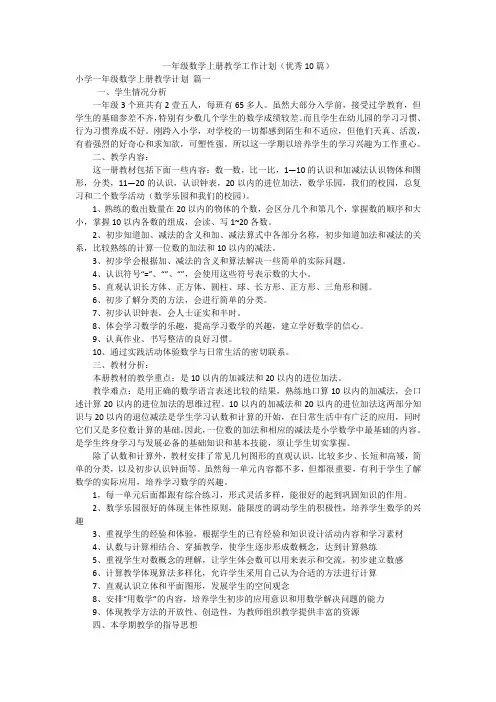 一年级数学上册教学工作计划(优秀10篇)