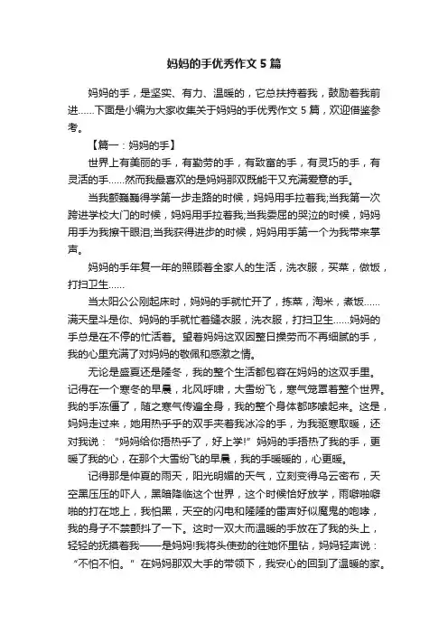 妈妈的手优秀作文5篇