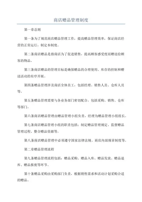 商店赠品管理制度