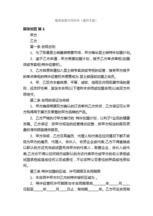 服装加盟合同范本（通用5篇）