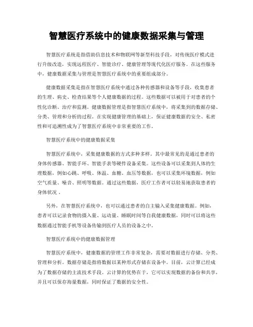 智慧医疗系统中的健康数据采集与管理