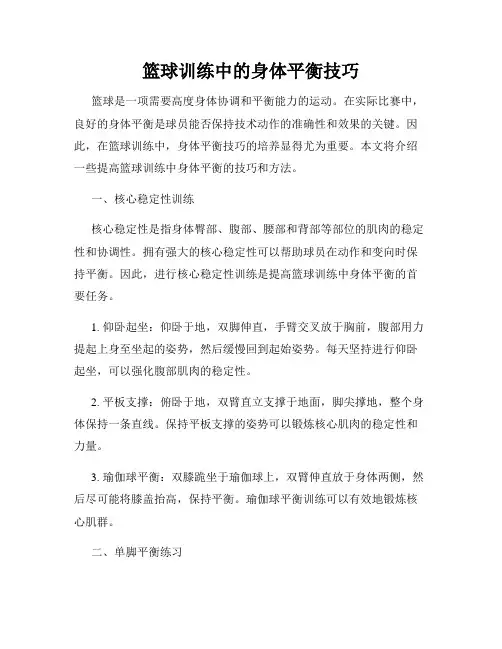 篮球训练中的身体平衡技巧