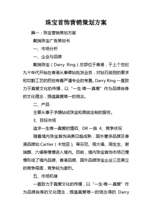 珠宝首饰营销策划方案