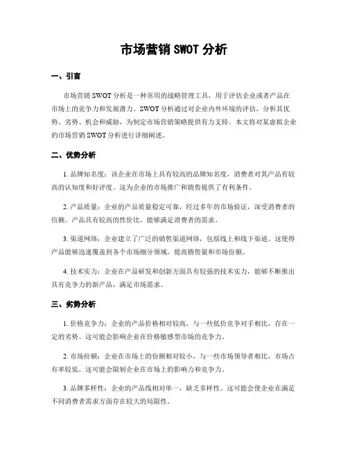 市场营销SWOT分析
