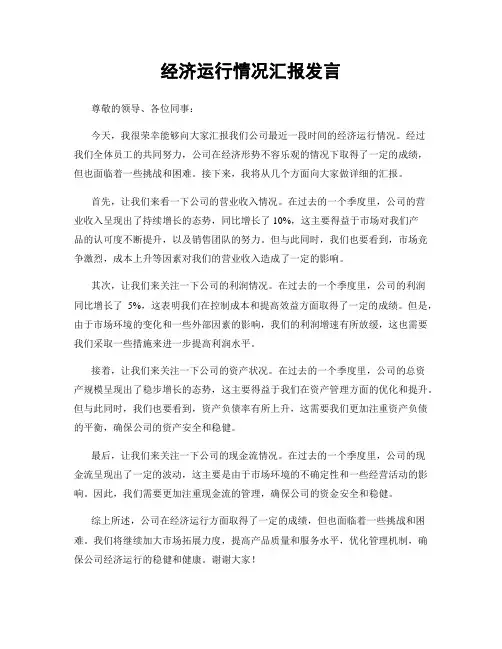 经济运行情况汇报发言