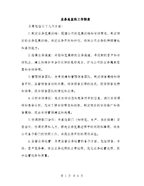 业务总监的工作职责(3篇)